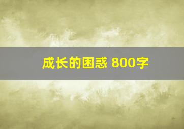 成长的困惑 800字